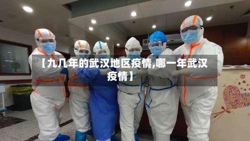 【九几年的武汉地区疫情,哪一年武汉疫情】-第1张图片