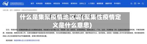 什么是集聚疫情地区呢(聚集性疫情定义是什么意思)-第2张图片