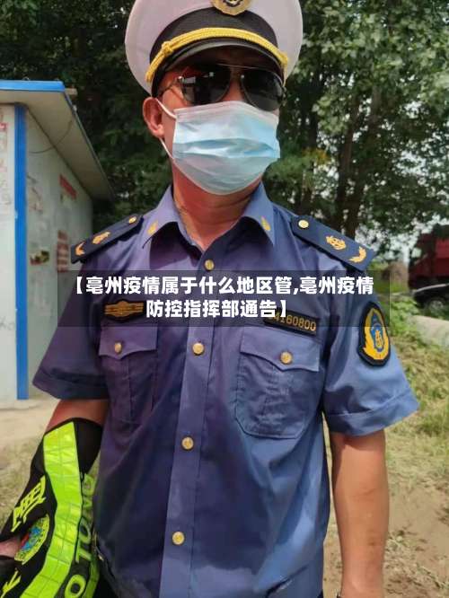 【亳州疫情属于什么地区管,亳州疫情防控指挥部通告】-第2张图片