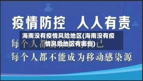 海南没有疫情风险地区(海南没有疫情风险地区有哪些)-第2张图片