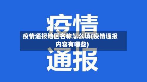 疫情通报地区名称怎么填(疫情通报内容有哪些)-第1张图片
