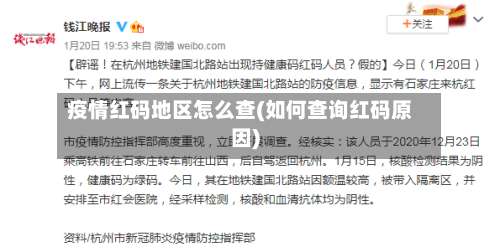 疫情红码地区怎么查(如何查询红码原因)-第3张图片
