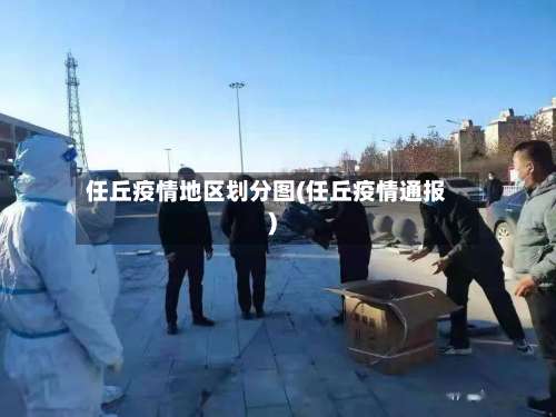 任丘疫情地区划分图(任丘疫情通报)-第1张图片