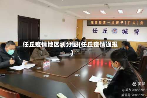 任丘疫情地区划分图(任丘疫情通报)-第2张图片