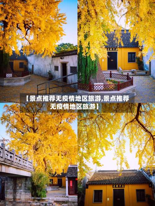 【景点推荐无疫情地区旅游,景点推荐无疫情地区旅游】-第1张图片