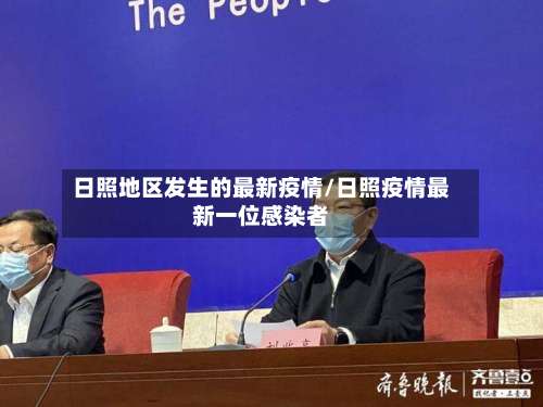 日照地区发生的最新疫情/日照疫情最新一位感染者-第1张图片