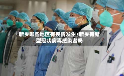 新乡哪些地区有疫情发生/新乡有新型冠状病毒感染者吗-第2张图片