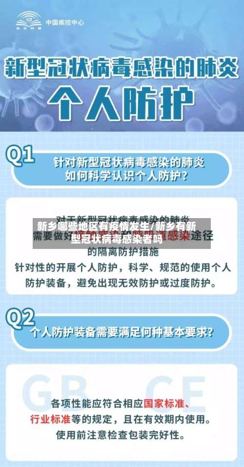 新乡哪些地区有疫情发生/新乡有新型冠状病毒感染者吗-第1张图片