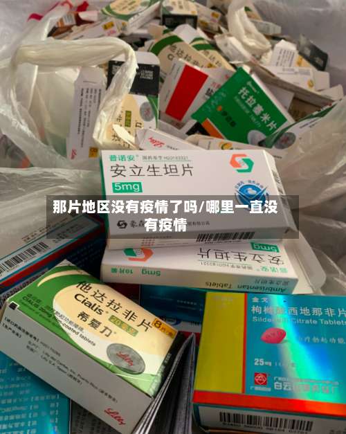 那片地区没有疫情了吗/哪里一直没有疫情-第2张图片