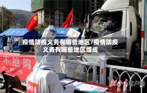 疫情防疫义务有哪些地区/疫情防疫义务有哪些地区组成-第2张图片