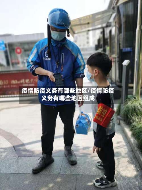 疫情防疫义务有哪些地区/疫情防疫义务有哪些地区组成-第1张图片