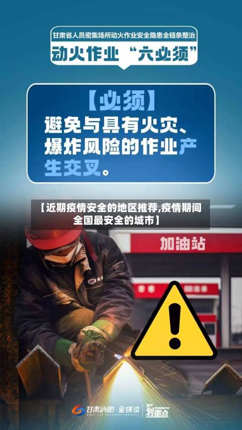 【近期疫情安全的地区推荐,疫情期间全国最安全的城市】-第1张图片