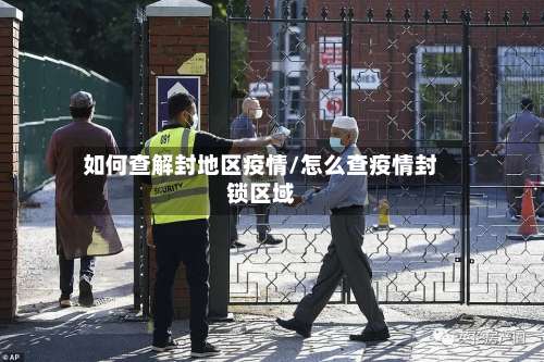 如何查解封地区疫情/怎么查疫情封锁区域-第1张图片