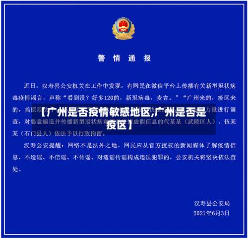 【广州是否疫情敏感地区,广州是否是疫区】-第2张图片