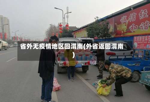 省外无疫情地区回渭南(外省返回渭南)-第3张图片