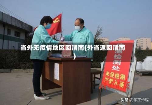 省外无疫情地区回渭南(外省返回渭南)-第1张图片