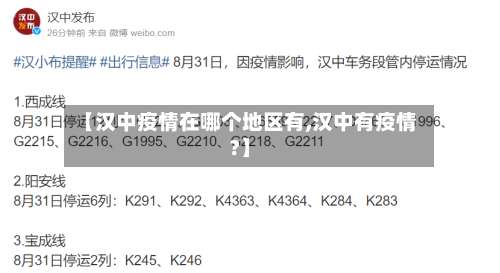 【汉中疫情在哪个地区有,汉中有疫情?】-第1张图片