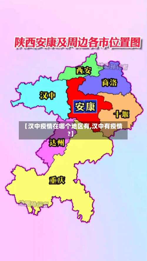 【汉中疫情在哪个地区有,汉中有疫情?】-第2张图片