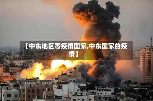 【中东地区零疫情国家,中东国家的疫情】-第2张图片