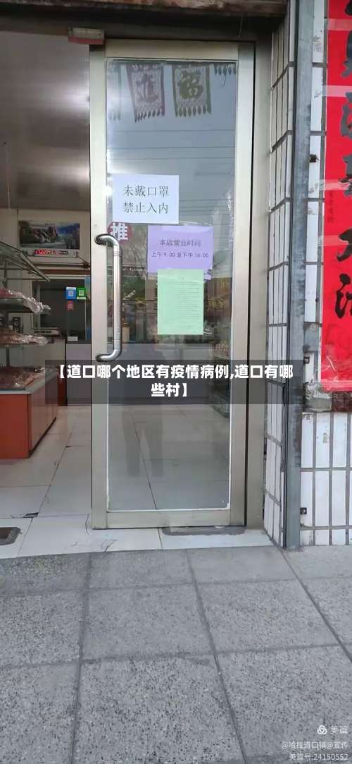 【道口哪个地区有疫情病例,道口有哪些村】-第1张图片