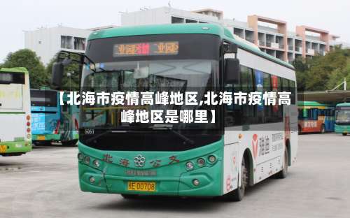 【北海市疫情高峰地区,北海市疫情高峰地区是哪里】-第2张图片