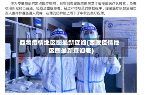 西藏疫情地区图最新查询(西藏疫情地区图最新查询表)-第1张图片
