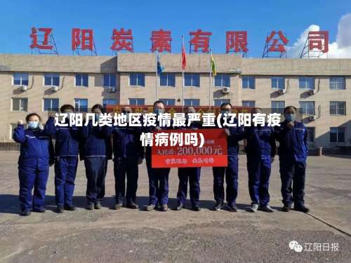 辽阳几类地区疫情最严重(辽阳有疫情病例吗)-第1张图片