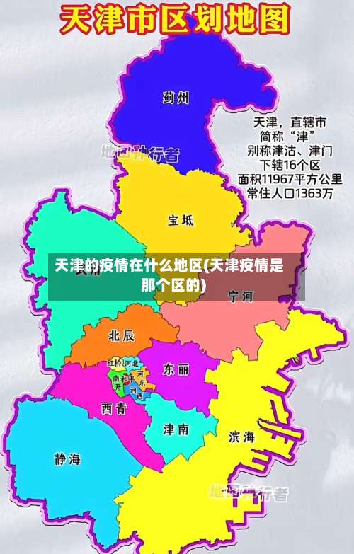 天津的疫情在什么地区(天津疫情是那个区的)-第1张图片