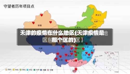 天津的疫情在什么地区(天津疫情是那个区的)-第2张图片