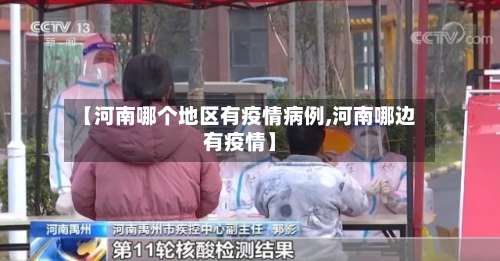 【河南哪个地区有疫情病例,河南哪边有疫情】-第1张图片
