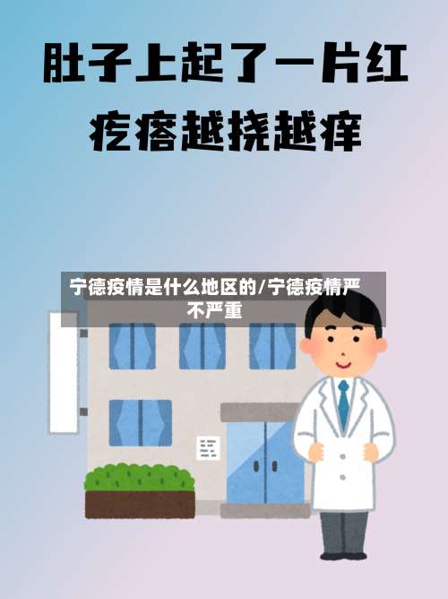 宁德疫情是什么地区的/宁德疫情严不严重-第2张图片