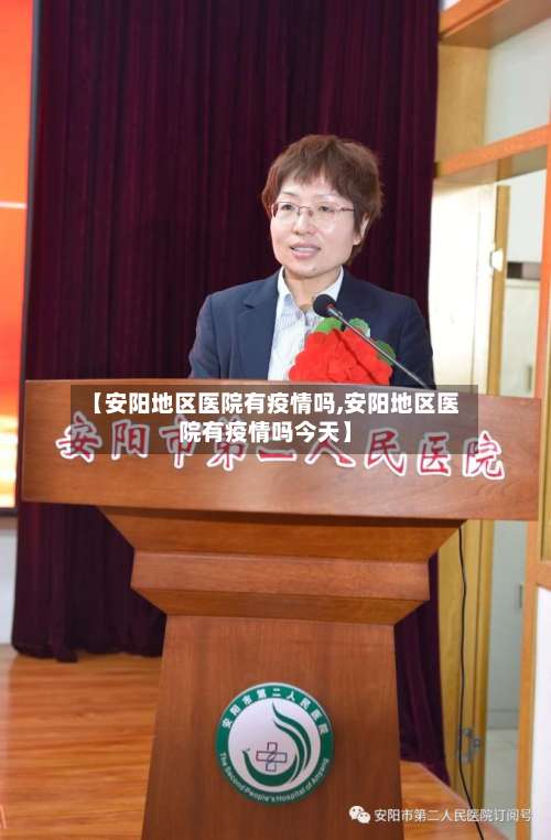 【安阳地区医院有疫情吗,安阳地区医院有疫情吗今天】-第1张图片