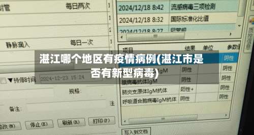 湛江哪个地区有疫情病例(湛江市是否有新型病毒)-第3张图片