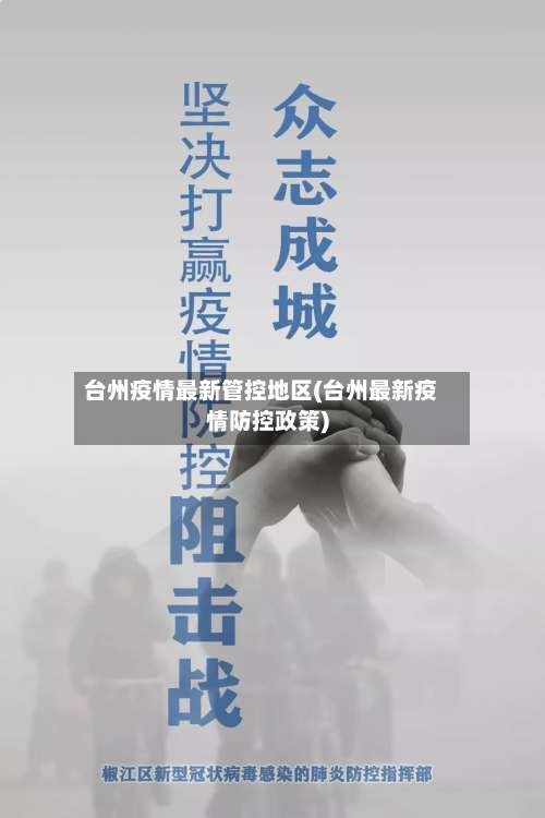 台州疫情最新管控地区(台州最新疫情防控政策)-第1张图片