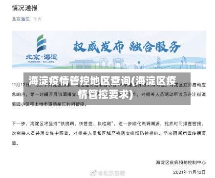 海淀疫情管控地区查询(海淀区疫情管控要求)-第1张图片
