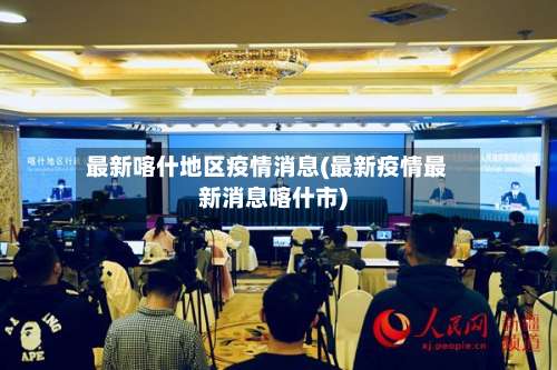 最新喀什地区疫情消息(最新疫情最新消息喀什市)-第3张图片