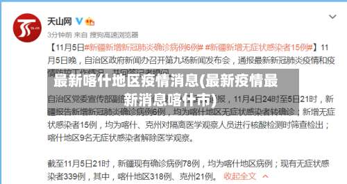 最新喀什地区疫情消息(最新疫情最新消息喀什市)-第1张图片