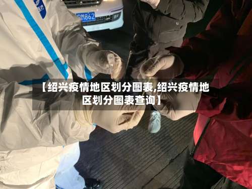 【绍兴疫情地区划分图表,绍兴疫情地区划分图表查询】-第1张图片
