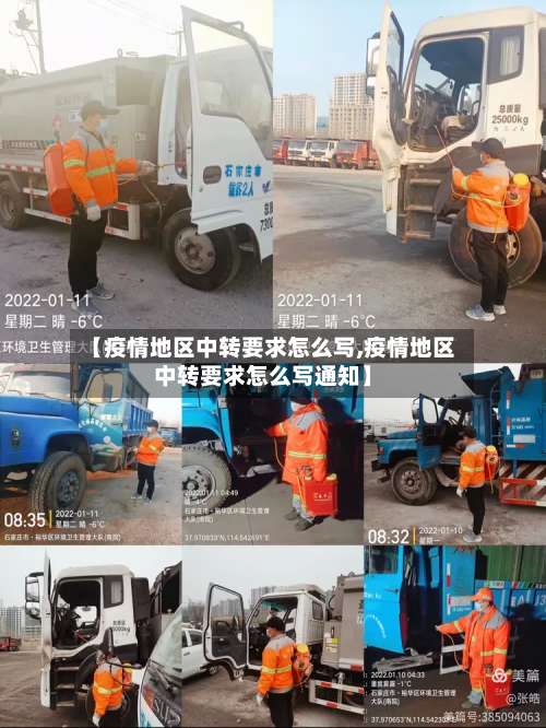 【疫情地区中转要求怎么写,疫情地区中转要求怎么写通知】-第3张图片