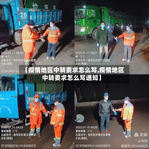 【疫情地区中转要求怎么写,疫情地区中转要求怎么写通知】-第2张图片