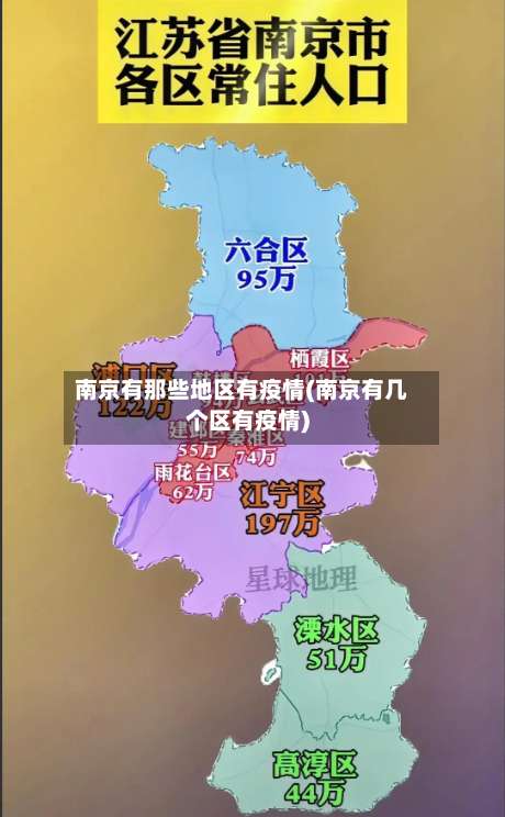 南京有那些地区有疫情(南京有几个区有疫情)-第1张图片