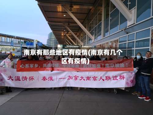 南京有那些地区有疫情(南京有几个区有疫情)-第2张图片