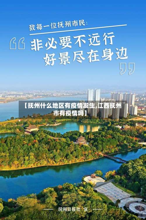 【抚州什么地区有疫情发生,江西抚州市有疫情吗】-第1张图片
