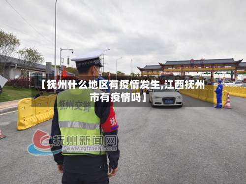 【抚州什么地区有疫情发生,江西抚州市有疫情吗】-第2张图片