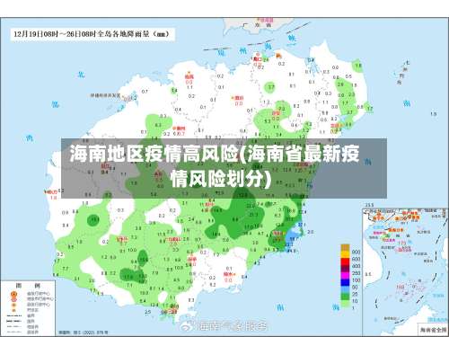 海南地区疫情高风险(海南省最新疫情风险划分)-第3张图片