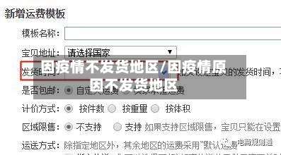 因疫情不发货地区/因疫情原因不发货地区-第3张图片