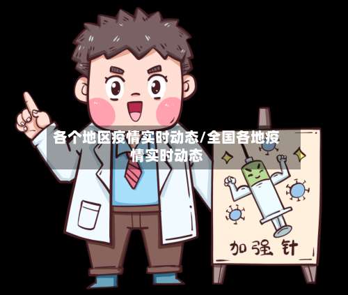 各个地区疫情实时动态/全国各地疫情实时动态-第2张图片