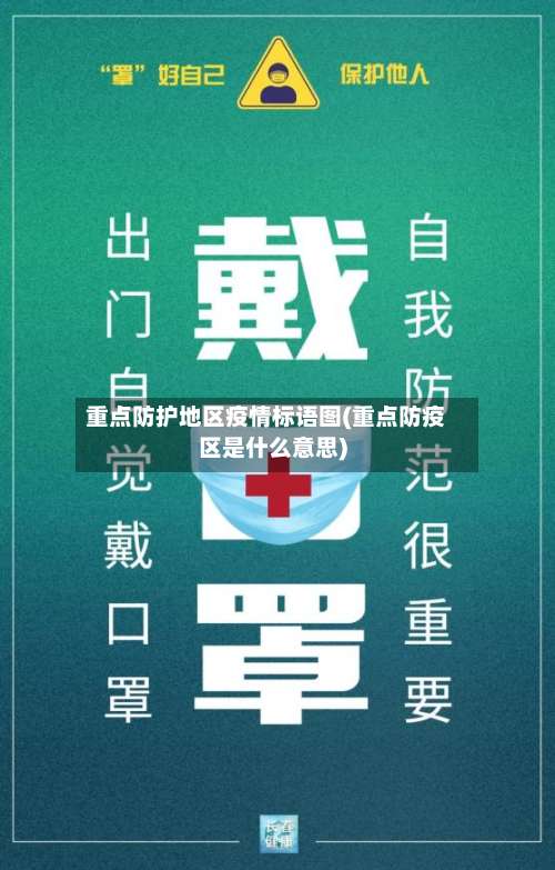 重点防护地区疫情标语图(重点防疫区是什么意思)-第1张图片