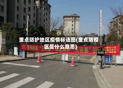 重点防护地区疫情标语图(重点防疫区是什么意思)-第2张图片