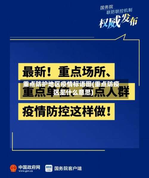 重点防护地区疫情标语图(重点防疫区是什么意思)-第3张图片